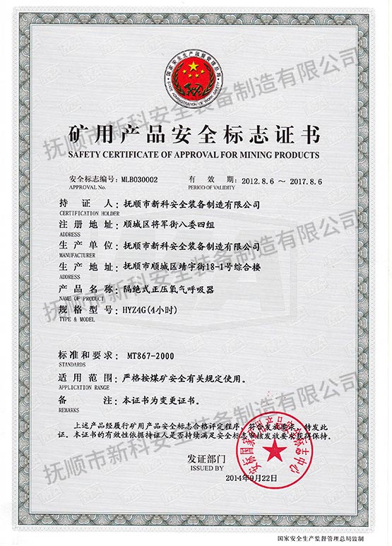 HYZ4G絕式正壓氧氣呼吸器 礦用產(chǎn)品安全標志證書.jpg